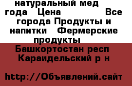 натуральный мед 2017года › Цена ­ 270-330 - Все города Продукты и напитки » Фермерские продукты   . Башкортостан респ.,Караидельский р-н